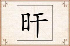 旰怎么写