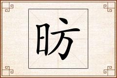 昉怎么写