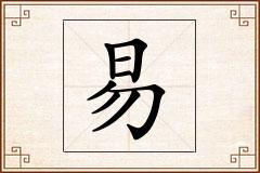 易怎么写