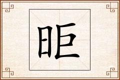 昛怎么写