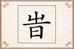 旹怎么写