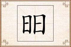 昍怎么写