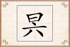 昗怎么写