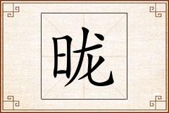 昽怎么写