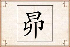 昴怎么写
