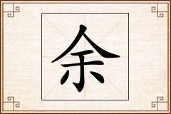 余怎么写