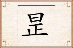 昰怎么写