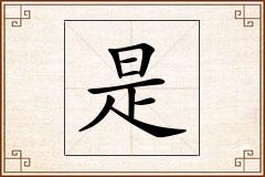 是怎么写