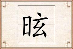 昡怎么写