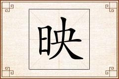 映怎么写