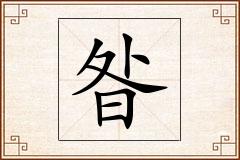 昝怎么写