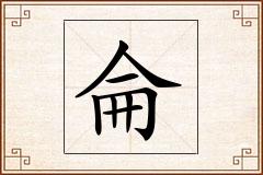 侖怎么写