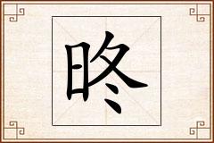 昸怎么写