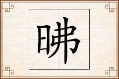 昲怎么写