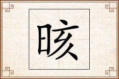 晐怎么写