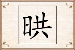 晎怎么写