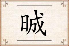 晠怎么写