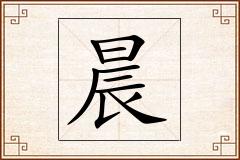 晨怎么写