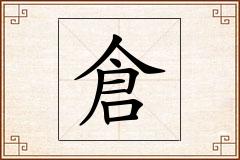 倉怎么写