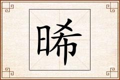 晞怎么写