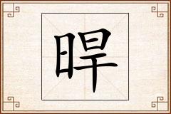 晘怎么写