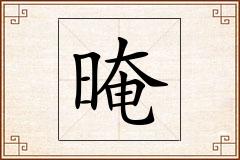 晻怎么写
