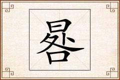 晷怎么写