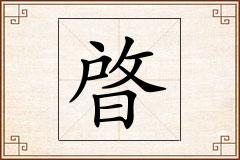 晵怎么写
