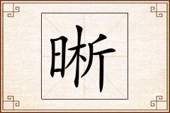 晰怎么写