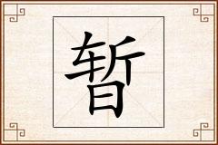 暂怎么写