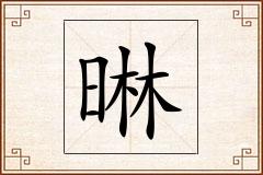 晽怎么写