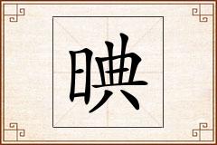 晪怎么写