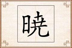 暁怎么写