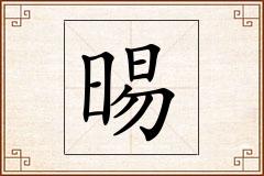 晹怎么写