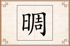 晭怎么写