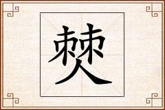 僰怎么写
