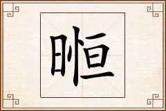 暅怎么写