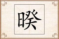 暌怎么写