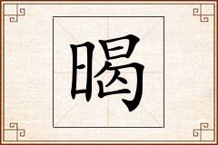 暍怎么写