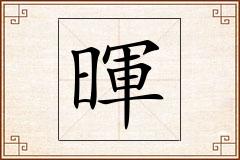 暉怎么写