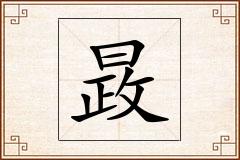 晸怎么写