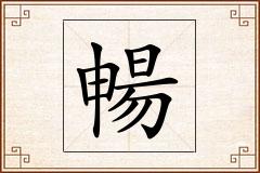 暢怎么写
