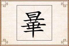 曅怎么写