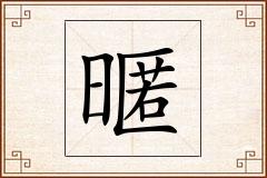 暱怎么写