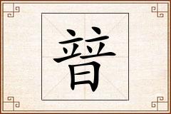 暜怎么写