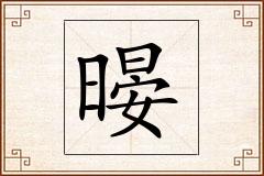 暥怎么写