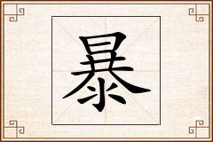 暴怎么写
