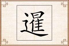 暹怎么写