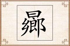 曏怎么写