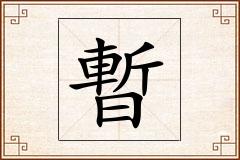 暫怎么写